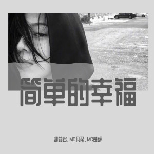 收聽劉鶴巖的簡單的幸福（DJ版）歌詞歌曲