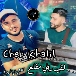 Listen to لڤيد راني مقلع song with lyrics from Cheb Khalil