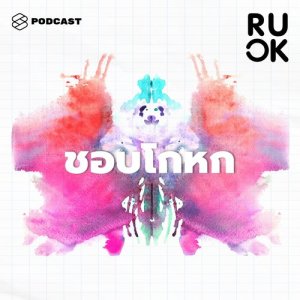 ดาวน์โหลดและฟังเพลง R U OK EP.10 ทำไมเราจึงเลือกโกหกมากกว่าเผชิญหน้า แล้วนิสัยโกหกจนเป็นเรื่องธรรมดาถือว่าป่วยไหม พร้อมเนื้อเพลงจาก R U OK