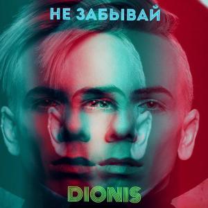 收听Dionis的Не забывай (Instrumental)歌词歌曲