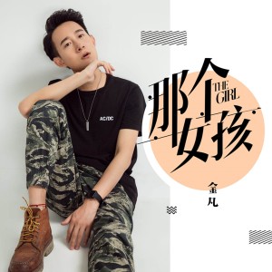收聽金凡的那個女孩 (伴奏)歌詞歌曲