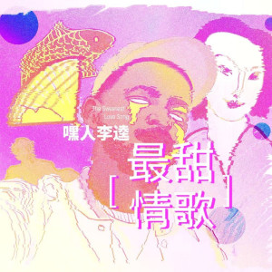 Listen to 最甜情歌 song with lyrics from 嘿人李逵Noisemakers