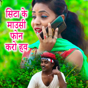 Listen to Sita Ke Mousi Phone Karo Haw song with lyrics from Satyendra Kumar Sao