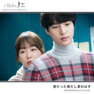 อัลบัม 爱の温度 (OST) / 사랑의 온도 (OST)(Japanese Ver.) ศิลปิน Seven O'clock