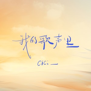 Listen to 我的歌声里 song with lyrics from cici_