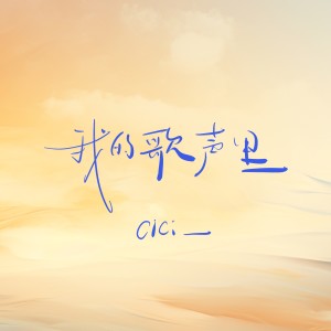 cici_的专辑我的歌声里