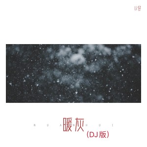Listen to 暖灰 song with lyrics from Li仔