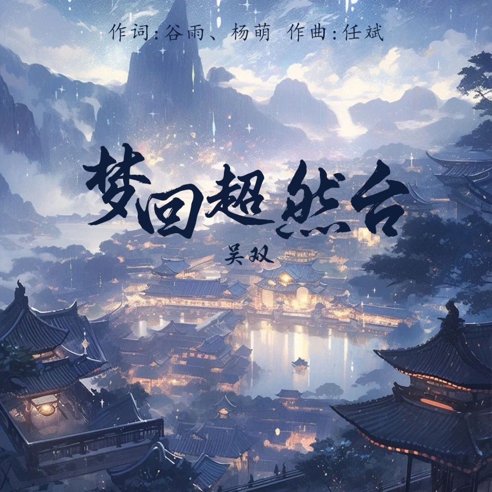 梦回超然台 (伴奏)