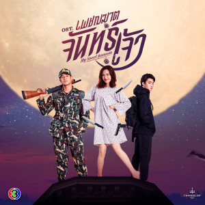 Listen to ใช่ฉันหรือเปล่า (เพลงประกอบละครเพชฌฆาตจันทร์เจ้า ช่อง 3) song with lyrics from CH3THAILAND MUSIC