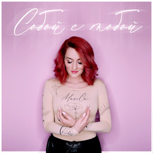 收聽Marica的Собой С Тобой歌詞歌曲