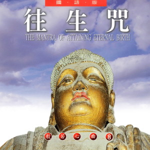 收听萧蔓萱的往生咒 (国语版 般若心曲8) (國語版 般若心曲8)歌词歌曲