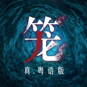 收听邝梓玮的笼 (粤语版)歌词歌曲