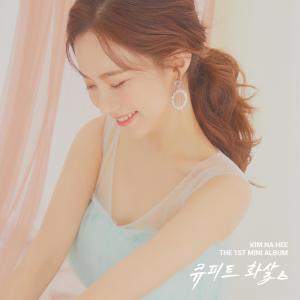 ดาวน์โหลดและฟังเพลง Cupid Arrow พร้อมเนื้อเพลงจาก Kim Na Hee