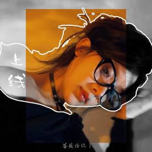 Listen to 上线 song with lyrics from 蔷薇给你了