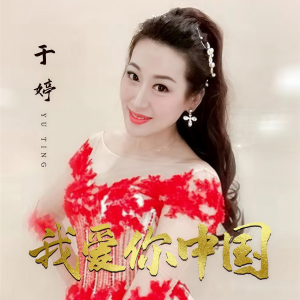 Album 我爱你中国 from 于婷