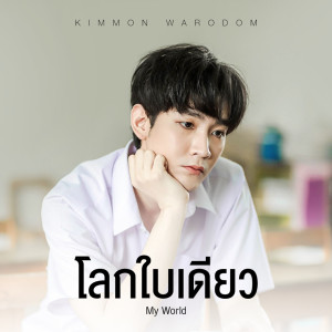 收听KIMMON的โลกใบเดียว歌词歌曲