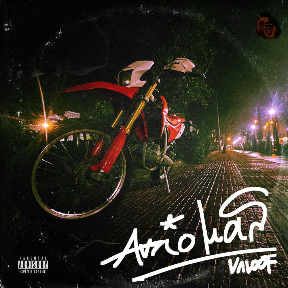 Antio mas (Logou Xarin Remix)