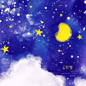ดาวน์โหลดและฟังเพลง 노란 별 พร้อมเนื้อเพลงจาก 全素妍