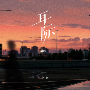 收聽單循的耳際歌詞歌曲