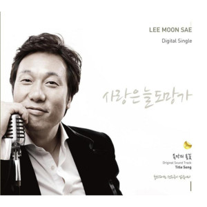 李文世的专辑욕망의 불꽃 (Music from the Original TV Series), Vol.1