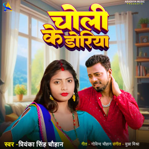 收听Priyanka Singh Chauhan的Choli Ke Doriya歌词歌曲