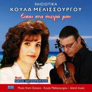 ดาวน์โหลดและฟังเพลง Εχω καϋμό του έρωτα พร้อมเนื้อเพลงจาก Κούλα Μελισσουργού