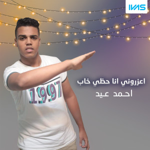 Dengarkan lagu Aazrony ana hazy Khaab nyanyian احمد عيد dengan lirik