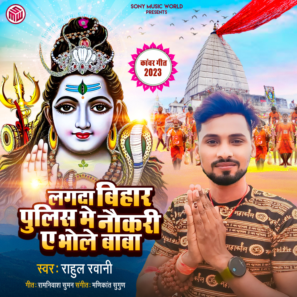 Lagda Bihar Police Me Naukri Ae Bhole Baba (Bol bam Song 2023)