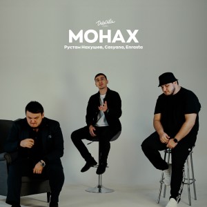 Album Монах (Explicit) from Рустам Нахушев