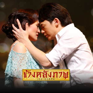 ดาวน์โหลดและฟังเพลง คำว่ารัก (เพลงประกอบละครเวที ข้างหลังภาพ เดอะมิวสิคัล) พร้อมเนื้อเพลงจาก บี้ สุกฤษฎิ์