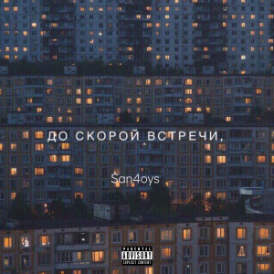 Dengarkan lagu See You Soon. (Explicit) nyanyian San4oys dengan lirik