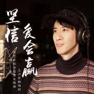 Album 坚信爱会赢 (独唱版) from Leehom Wang (王力宏)