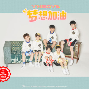 收听YHBOYS的夢想加油歌词歌曲