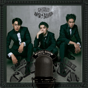 ดาวน์โหลดและฟังเพลง 御兽（Live） (Live) พร้อมเนื้อเพลงจาก ONER