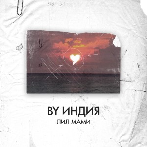 Album лил мами from 