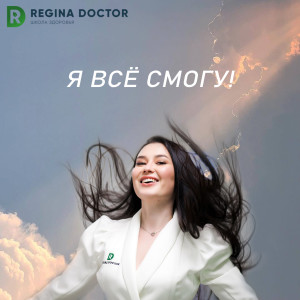 Album Я всё смогу! (школа здоровья regina doctor) (Explicit) from 