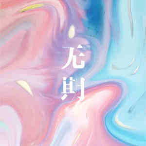 收听石白其的无期 (伴奏)歌词歌曲