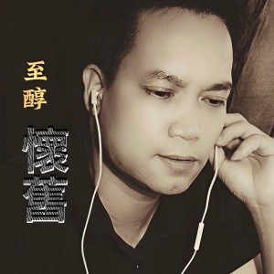 ดาวน์โหลดและฟังเพลง 凡人歌 (cover: 李宗盛) (完整版) พร้อมเนื้อเพลงจาก 冯多利