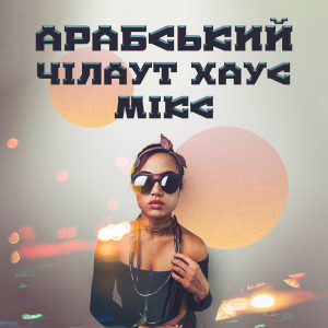 收聽Groove Chill Out Players的Реальний гіпноз歌詞歌曲