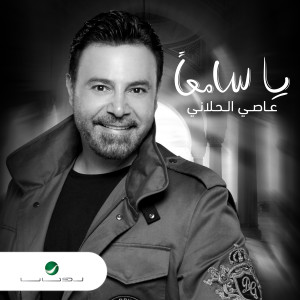 收聽Assi El Hallani的يا سامعا歌詞歌曲