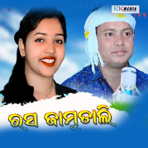 Listen to Rasa Jamudali song with lyrics from Deepita Swain