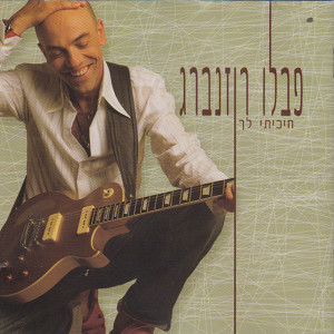 收听Pablo Rosenberg的בואי כבר הביתה歌词歌曲