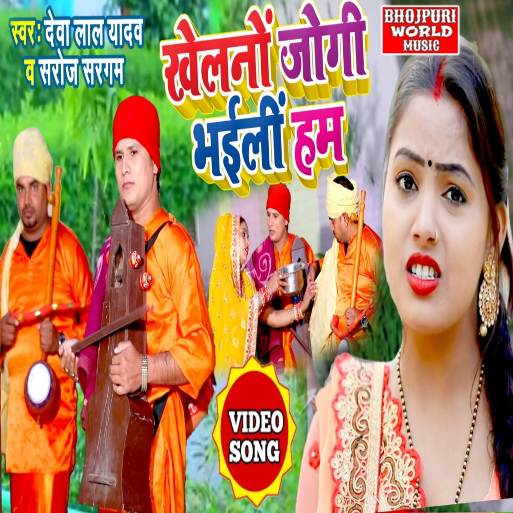 Khelno Jogi Bhaini Ham (bhojpuri)