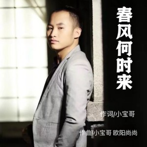 ดาวน์โหลดและฟังเพลง 春风何时来（DJ默涵版） (伴奏) พร้อมเนื้อเพลงจาก 小宝哥