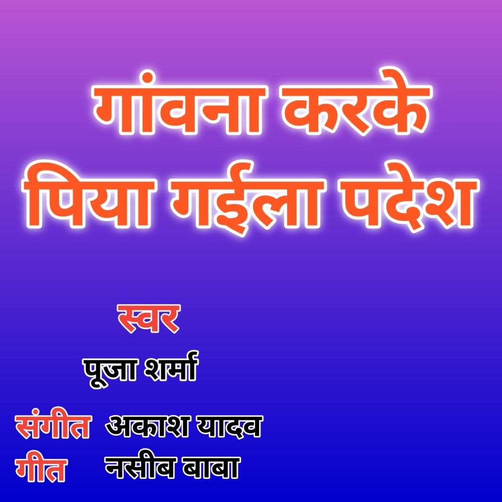 Gauna Karke Piya Gaila Pradesh
