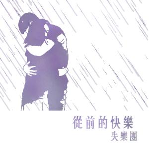 Dengarkan The Days lagu dari 失乐团 dengan lirik