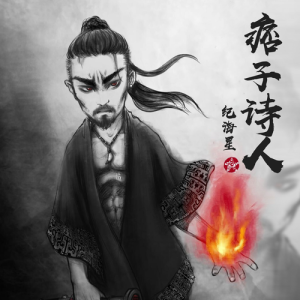 Album 痞子诗人 from 纪海星