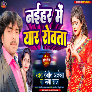 收聽Ranjit Akela的Naihar Me Yar Rowata (Bhojpuri)歌詞歌曲
