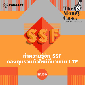ดาวน์โหลดและฟังเพลง EP.130 ทำความรู้จัก SSF กองทุนรวมตัวใหม่ที่มาแทน LTF พร้อมเนื้อเพลงจาก THE MONEY CASE