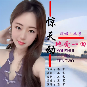 Album 惊天动地爱一回 from 思寒